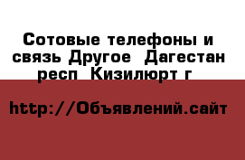 Сотовые телефоны и связь Другое. Дагестан респ.,Кизилюрт г.